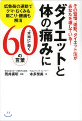 ダイエットと體の痛みに“本當に”效く60