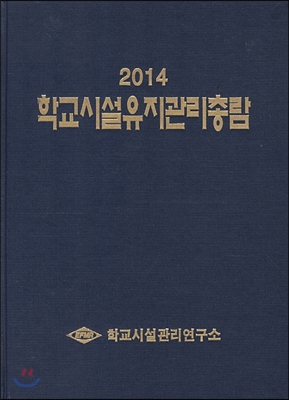 2014 학교시설유지관리총람