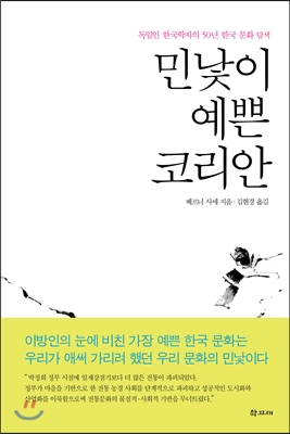 민낯이 예쁜 코리안 (독일인 한국학자의 50년 한국 문화 탐색) - 베르너 사세(대학교수) 저 | 김현경 역 | 학고재