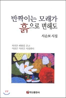 반짝이는 모래가 흙으로 변해도