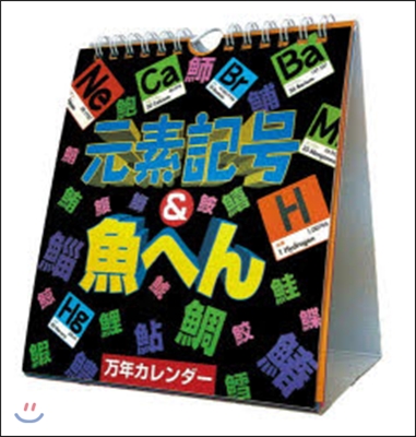 万年元素記號&魚へん 2014年カレンダ- 