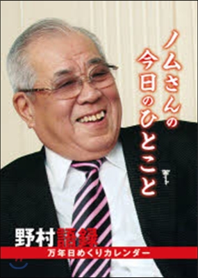 万年日めくり 野村語錄 2014年カレンダ- 