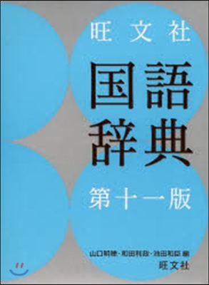 旺文社 國語辭典 第11版