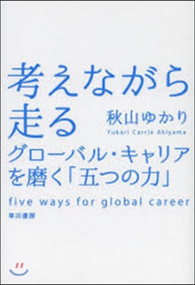 考えながら走る－グロ-バル.キャリアを磨