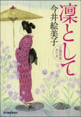 立場茶屋おりき(16)凜として