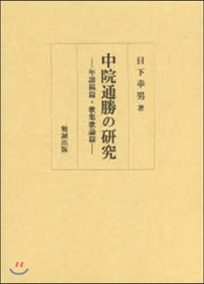 中院通勝の硏究 年譜稿篇.歌集歌論篇