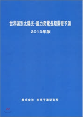 ’13 世界國別太陽光.風力發電長期需要