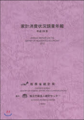 平24 家計消費狀況調査年報