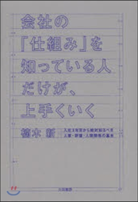 會社の「仕組み」を知っている人だけが,上