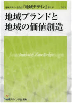 地域ブランドと地域の價値創造