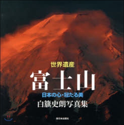 世界遺産 富士山 日本の心.冠たる美