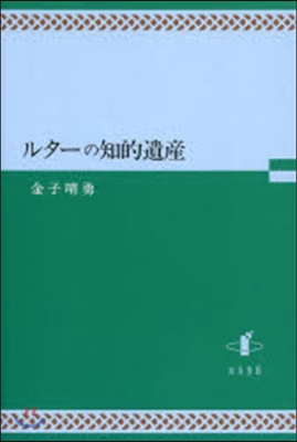 ルタ-の知的遺産