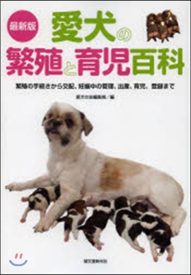 最新版 愛犬の繁殖と育兒百科