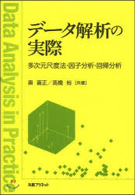 デ-タ解析の實際－多次元尺度法.因子分析