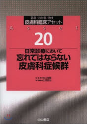 忘れてはならない皮膚科症候群