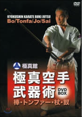 DVD BOX 極眞空手武器術 棒.トン