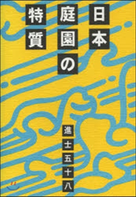 日本庭園の特質