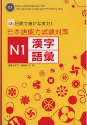 日本語能力試驗對策 N1 漢字.語彙