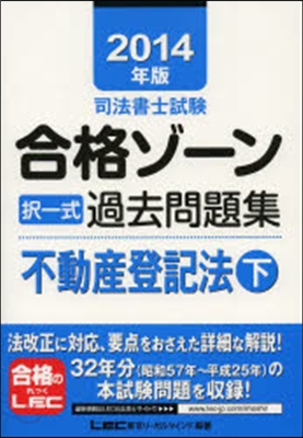 ’14 合格ゾ-ン擇一 不動産登記法 下