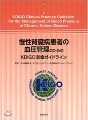 慢性腎臟病患者の血壓管理のためのKDIG
