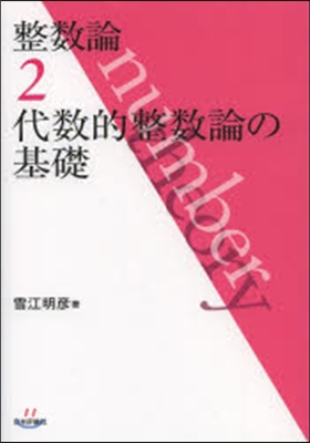 整數論   2 代數的整數論の基礎