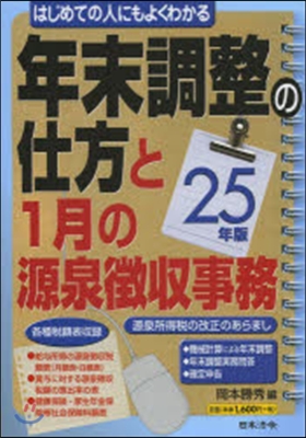 平25 年末調整の仕方と1月の源泉?收事