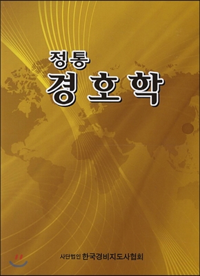 2013 정통 경호학