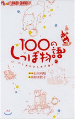 100のしっぽ物語 いしかわさんの犬語り