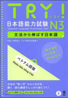TRY!日本語能力試驗N3 ベトナム語版