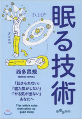 眠る技術