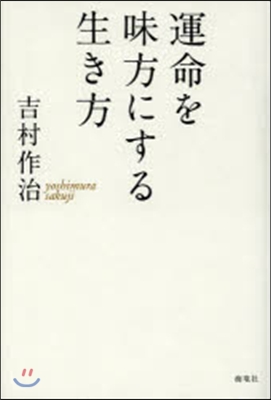 運命を味方にする生き方