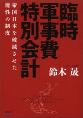 臨時軍事費特別會計 帝國日本を破滅させた