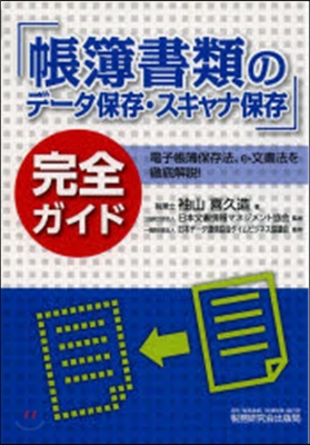 「帳簿書類のデ-タ保存.スキャナ保存」完