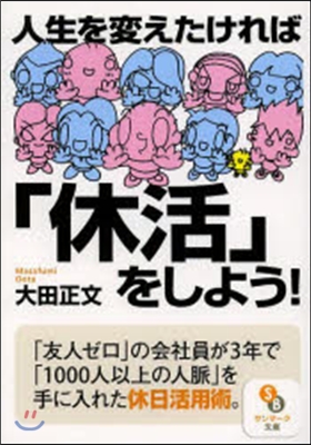 人生を變えたければ「休活」をしよう!