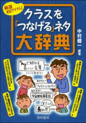 クラスを「つなげる」ネタ大辭典