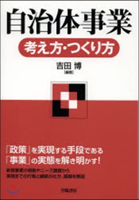 自治體事業 考え方.つくり方