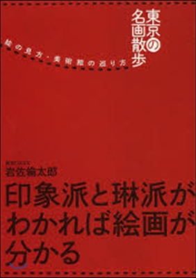 東京の名畵散步 繪の見方.美術館の巡り方