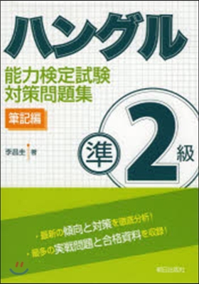 ハングル能力檢定準2級對策問題集 筆記編