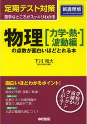 物理［力學.熱.波動編］の点數 新課程版