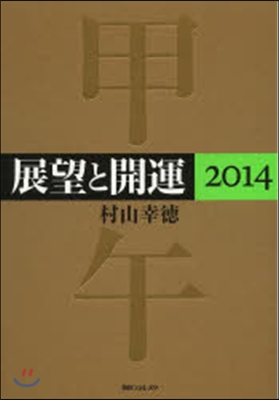 展望と開運 2014