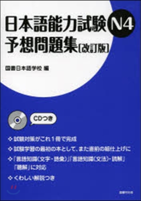 日本語能力試驗N4 予想問題集 改訂版