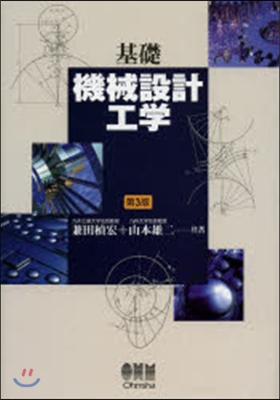 基礎機械設計工學 第3版