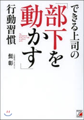 できる上司の「部下を動かす」行動習慣