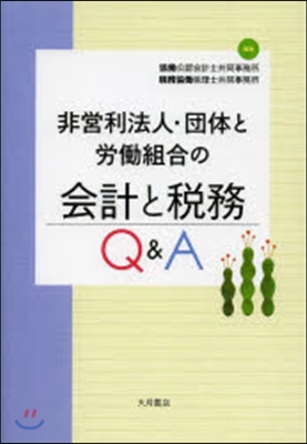 非營利法人.團體と勞はたら組合の會計と稅務Q