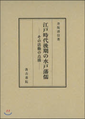 江戶時代後期の水戶藩儒－その活動の点描－