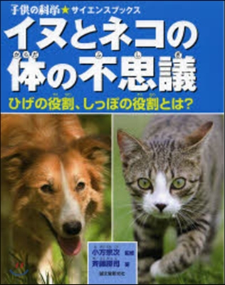 イヌとネコの體の不思議 ひげの役割,しっ