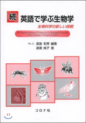 續 英語で學ぶ生物學－生物科學の新しい挑