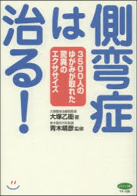 側彎症は治る!