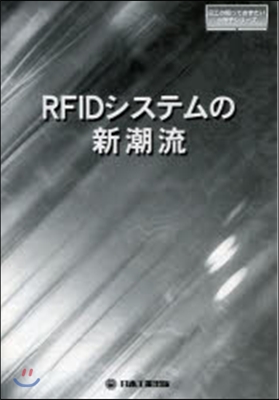 RFIDシステムの新潮流