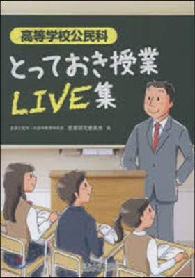 高等學校公民科 とっておき授業LIVE集